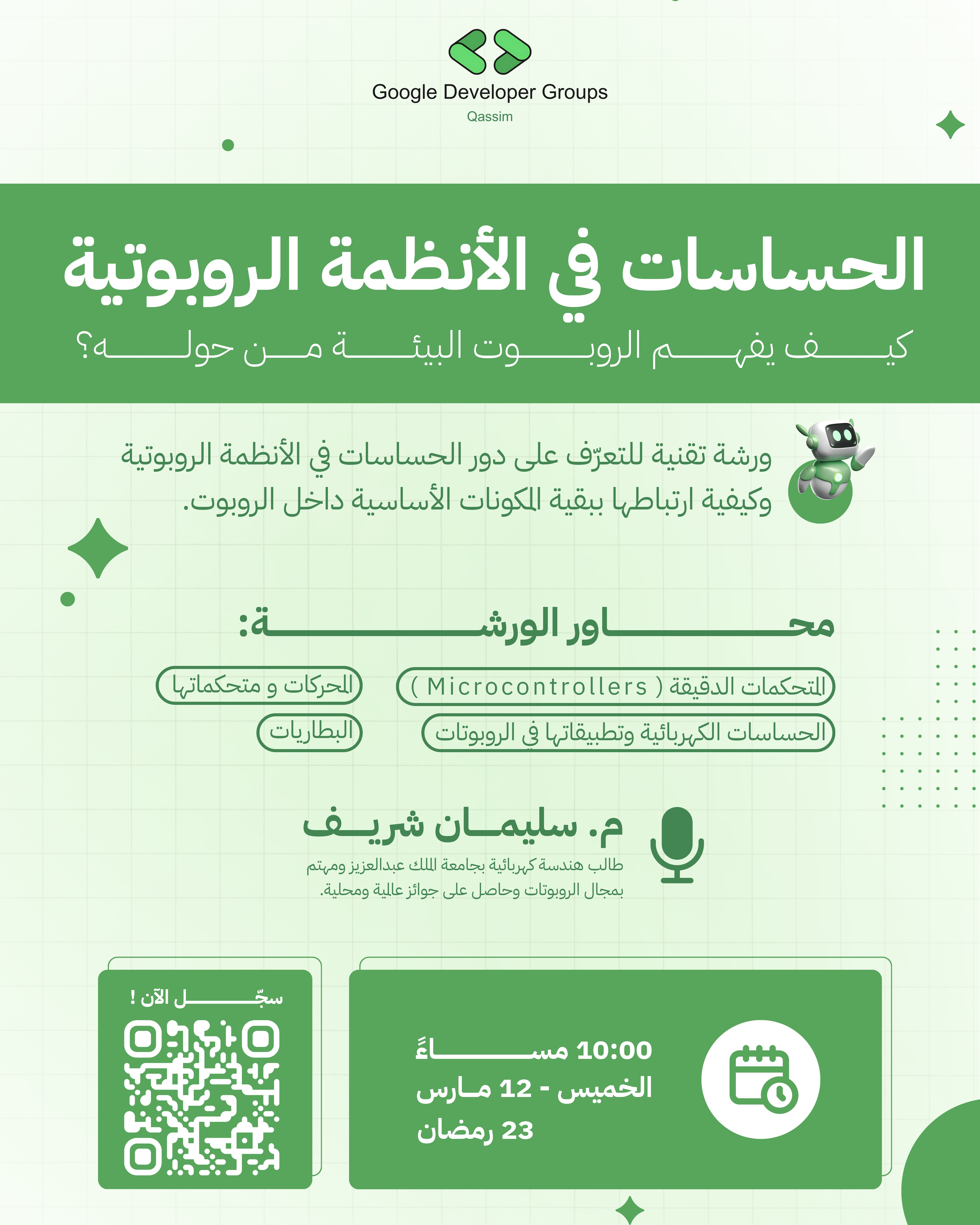 الحساسات في الأنظمة الروبوتية