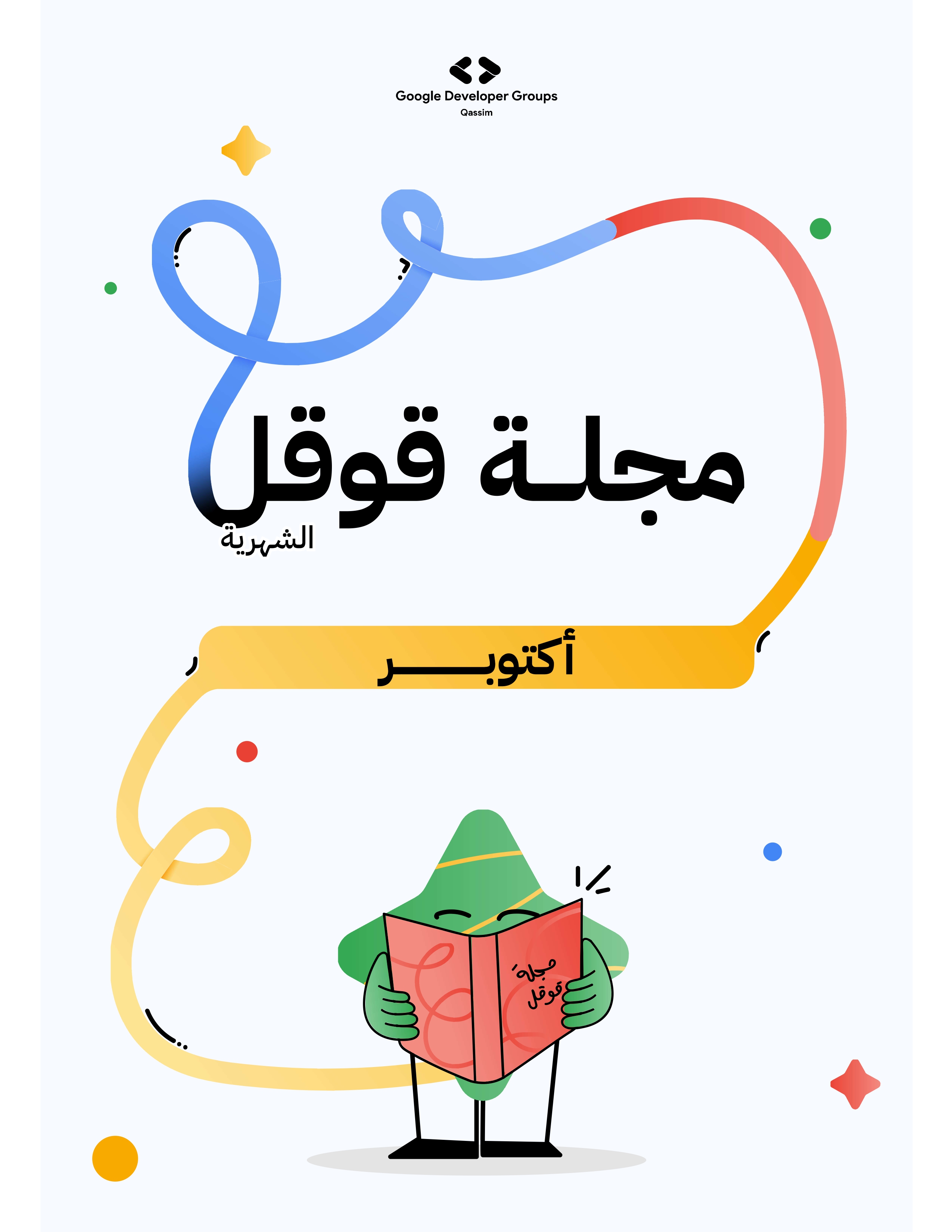 مجلة قوقل لشهر أكتوبر 2025 cover